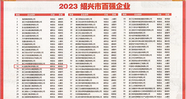 被大肉棒疯狂插逼视频权威发布丨2023绍兴市百强企业公布，长业建设集团位列第18位